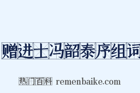 赠进士冯韶泰序组词是什么意思的图片